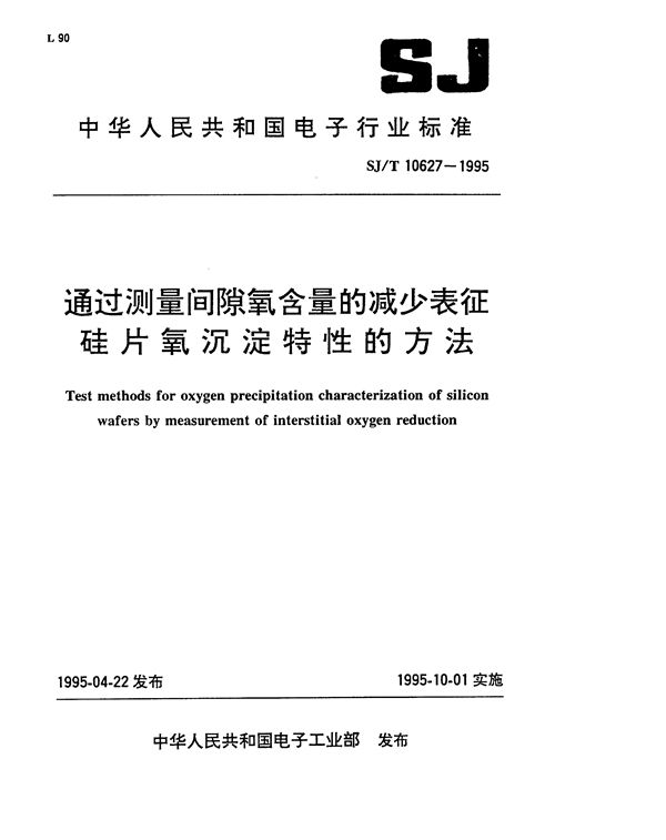 通过测量间隙氧含量的减少表征硅片氧沉淀特性的方法 (SJ/T 10627-1995）