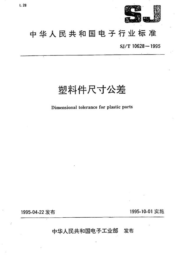 塑料制件尺寸公差 (SJ/T 10628-1995）