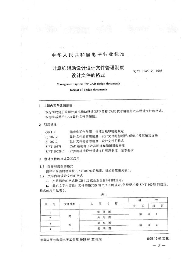 计算机辅助设计设计文件管理制度设计文件的格式 (SJ/T 10629.2-1995）