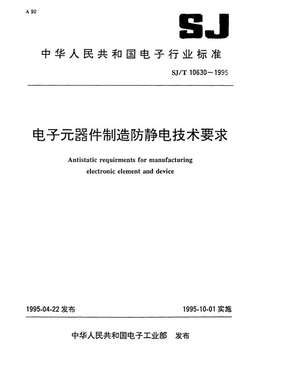 电子元器件制造防静电技术要求 (SJ/T 10630-1995）