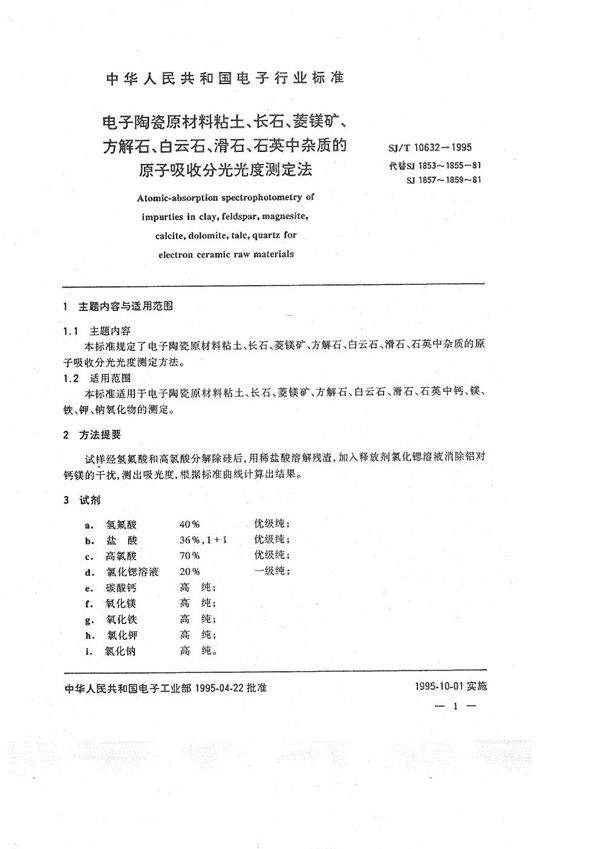 电子陶瓷原材料粘土、长石、菱镁矿、方解石、滑石、石英中杂质的原子吸收分光光度测定法 (SJ/T 10632-1995）