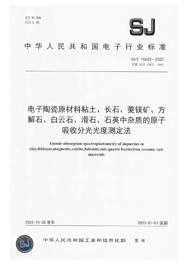 电子陶瓷原材料粘土、长石、菱镁矿、方解石、白云石、滑石、石英中杂质的原子吸收分光光度测定法 (SJ/T 10632-2022)
