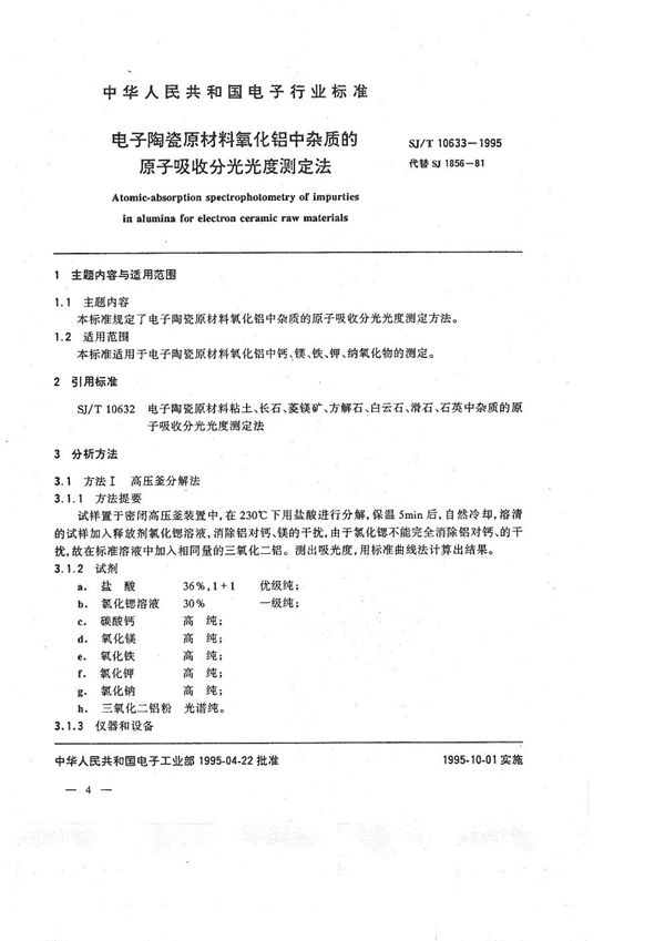 电子陶瓷原材料氧化铝中杂质的原子吸收分光光度测定法 (SJ/T 10633-1995）