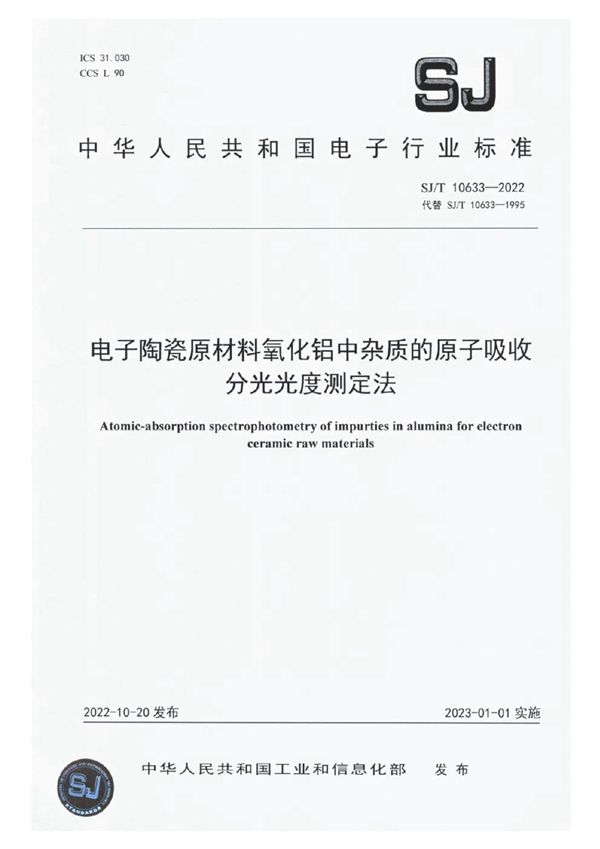 电子陶瓷原材料氧化铝中杂质的原子吸收分光光度测定法 (SJ/T 10633-2022)