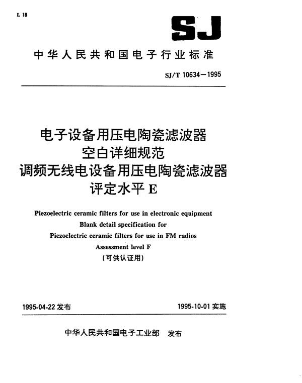 电子设备用电压电陶瓷滤波器空白规范:调频无线电设备用压电陶瓷滤波器 (SJ/T 10634-1995）