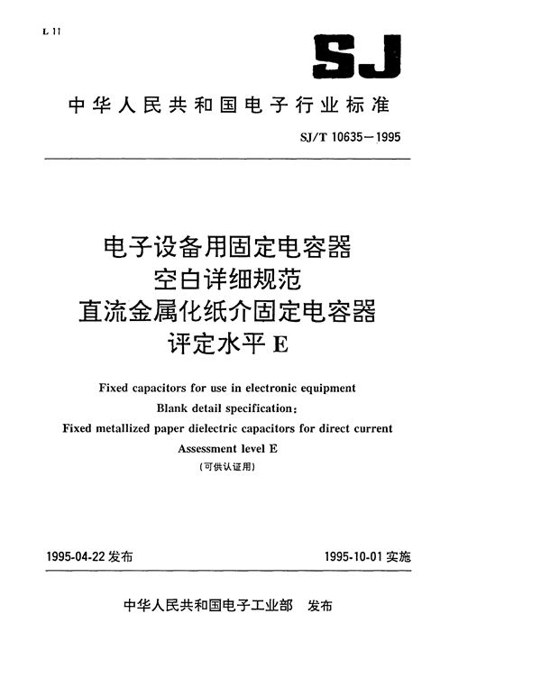 电子设备用金属化聚碳酸酯膜介直流固定电容器空白详细规范 (SJ/T 10635-1995）