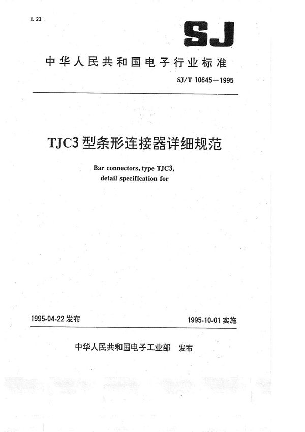 TJC3型条形连接器详细规范 (SJ/T 10645-1995）