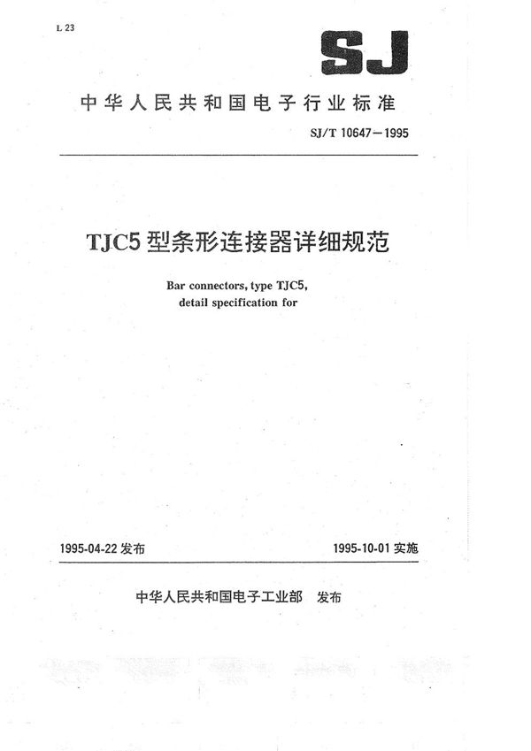 TJC5型条形连接器详细规范 (SJ/T 10647-1995）