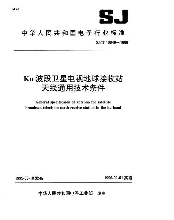 Kμ波段卫星电视地球接收站天线通用技术条件 (SJ/T 10649-1995）