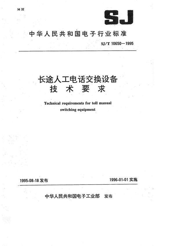 长途人工电话交换设备技术要求 (SJ/T 10650-1995）