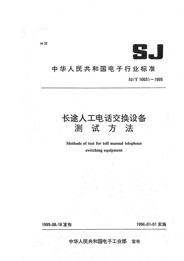 长途人工电话交换设备测试方法 (SJ/T 10651-1995）