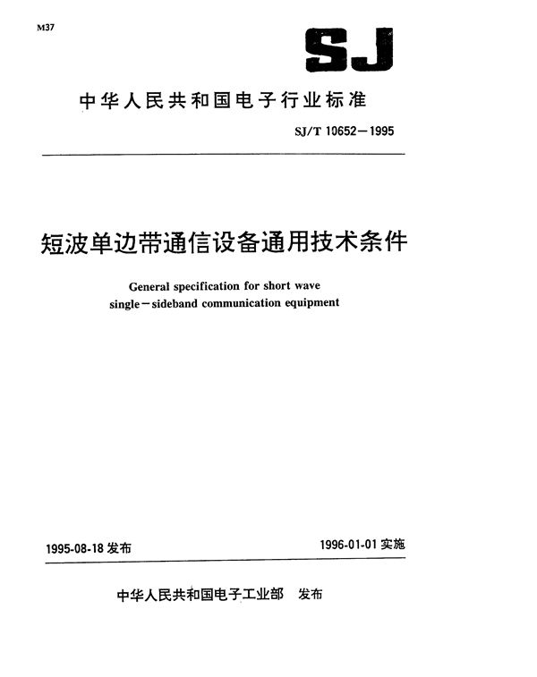 短波单边带通信设备通用技术条件 (SJ/T 10652-1995）