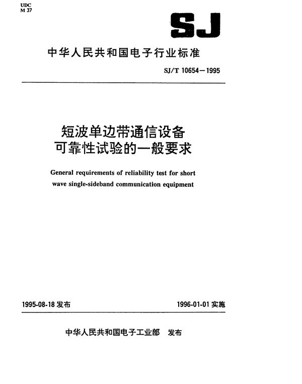 短波单边带通信设备可靠性试验的一般要求 (SJ/T 10654-1995）