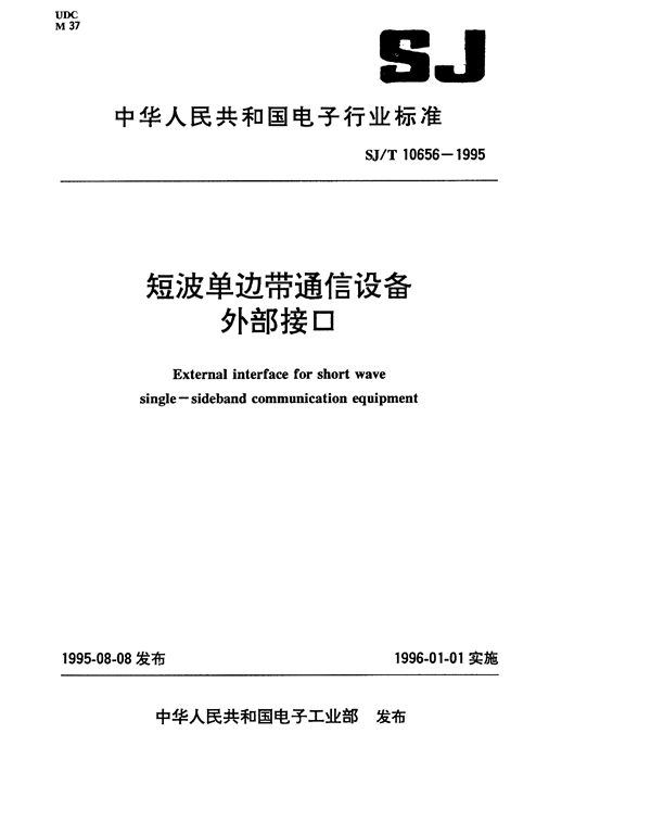 短波单边带通信设备外部接口 (SJ/T 10656-1995）