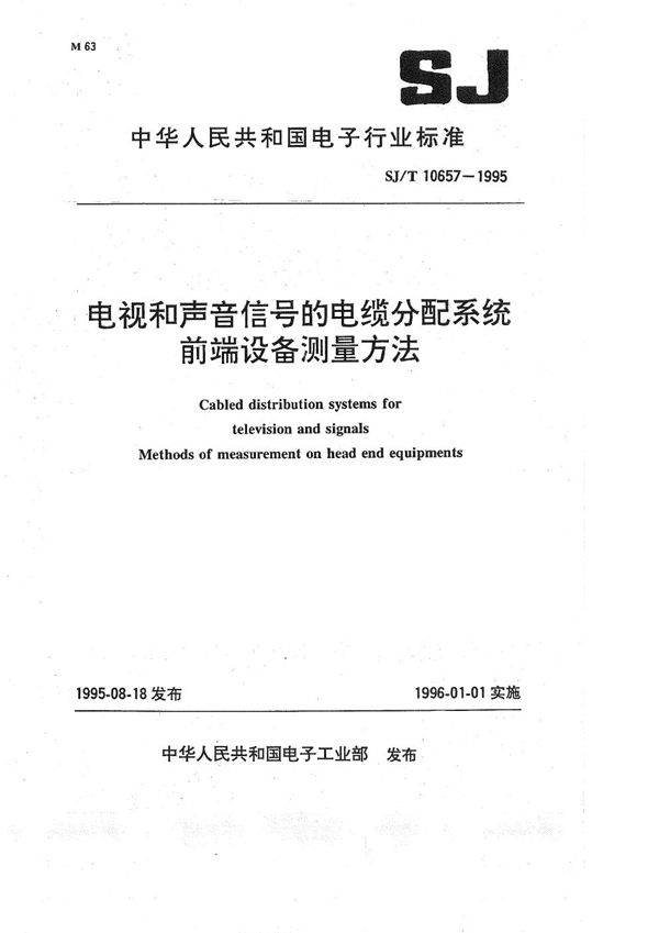 电视和声音信号的电缆分配系统前端测量方法 (SJ/T 10657-1995）