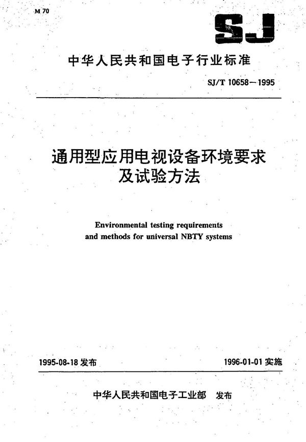 通用型应用电视设备环境要求及试验方法 (SJ/T 10658-1995）