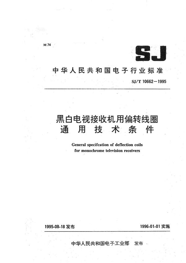 黑白电视接收机用偏转线圈通用技术条件 (SJ/T 10662-1995）