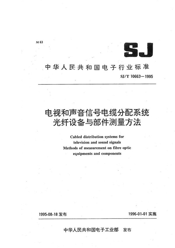 电视和声音信号电缆分配系统光纤设备与部件测量方法 (SJ/T 10663-1995）