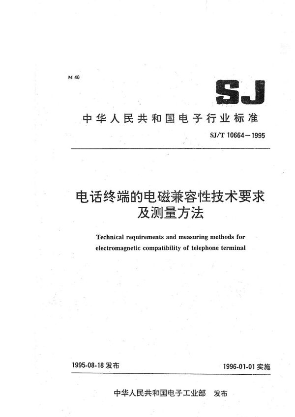 电话终端的电磁兼容性技术要求及测量方法 (SJ/T 10664-1995）