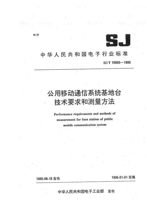 公用移动通信系统基地台技术要求和测量方法 (SJ/T 10665-1995）