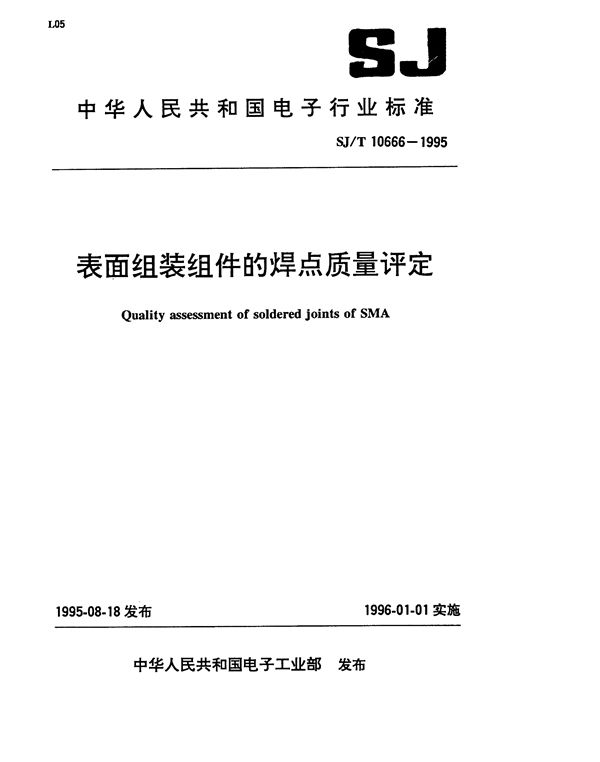 表面组装件焊点质量的评定 (SJ/T 10666-1995）