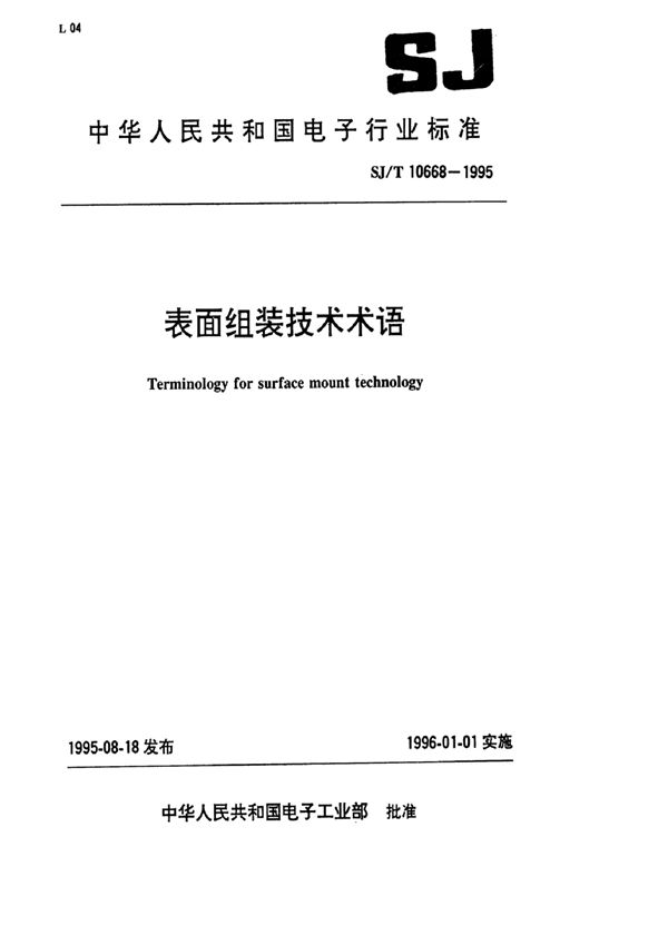 表面组装技术术语 (SJ/T 10668-1995）