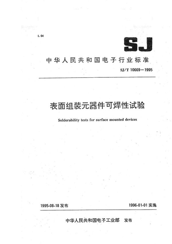 表面组装元件可焊性试验 (SJ/T 10669-1995）