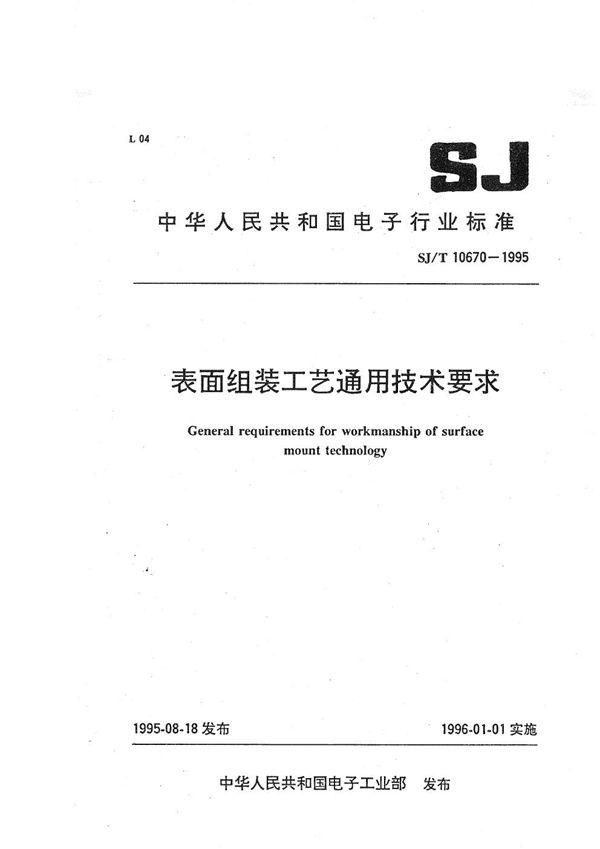 表面组装工艺要求 (SJ/T 10670-1995）