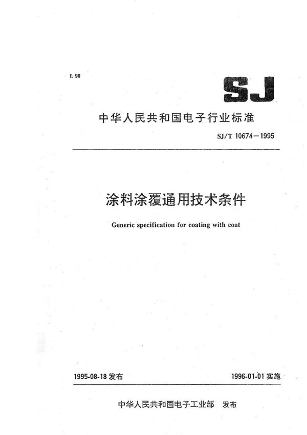 涂料涂 通用技术条件 (SJ/T 10674-1995）