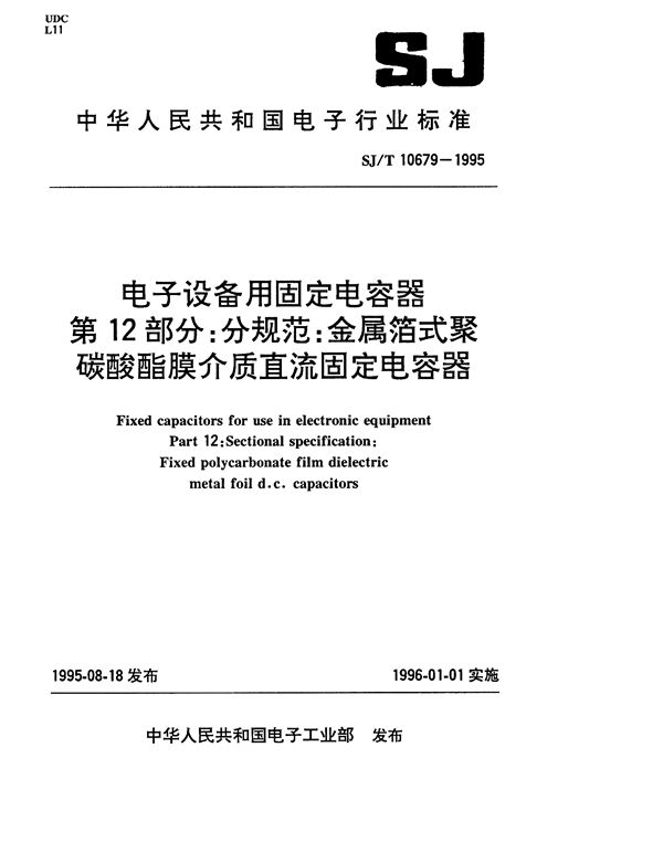 电子设备用固定电容第12部分:分规范: 金属箔式舒碳酸脂介质直流固定电容器评定水平 (SJ/T 10679-1995）