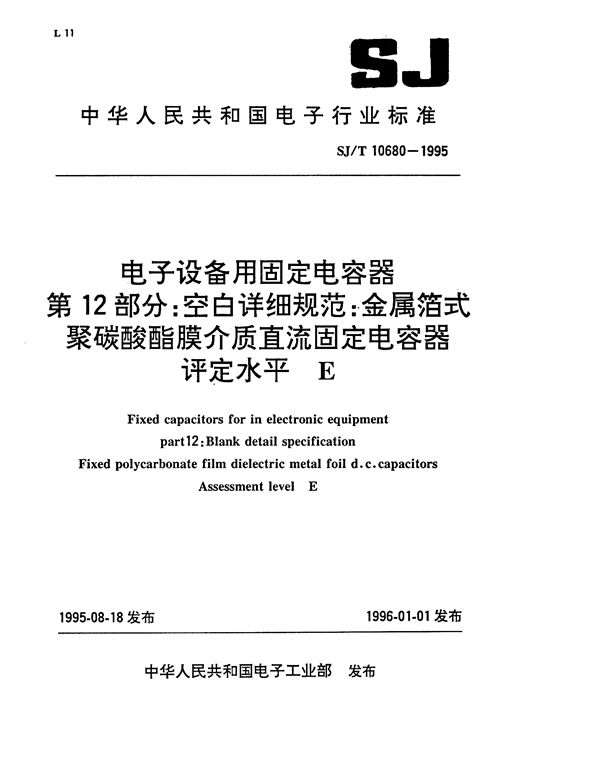 电子设备用固定电容器 第12部分:空白详细规范:金属箔式直流固定电容器评定E 脂介姿势聚碳自治追时 (SJ/T 10680-1995）