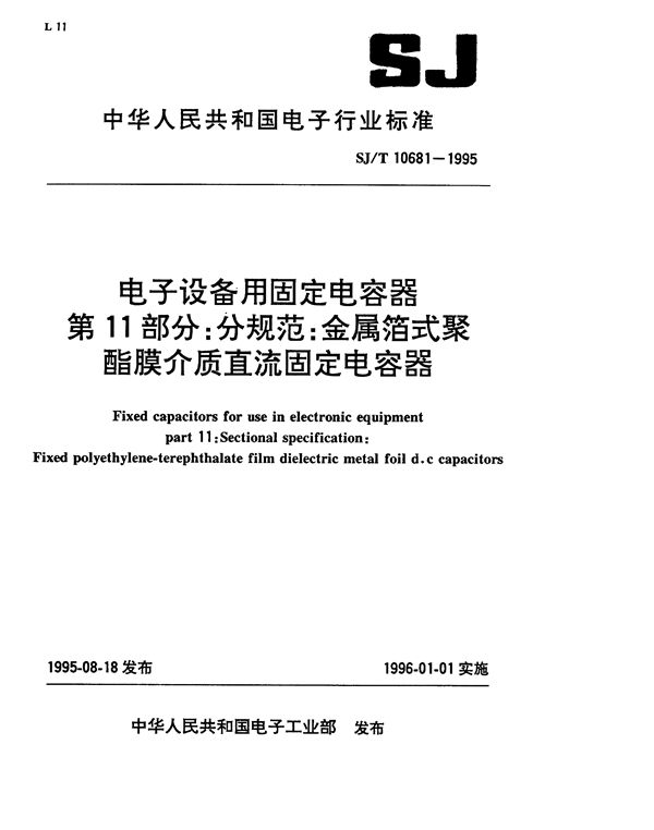 金属箔式 碳酸脂介质直流固定电容器,评定水平E (SJ/T 10681-1995）