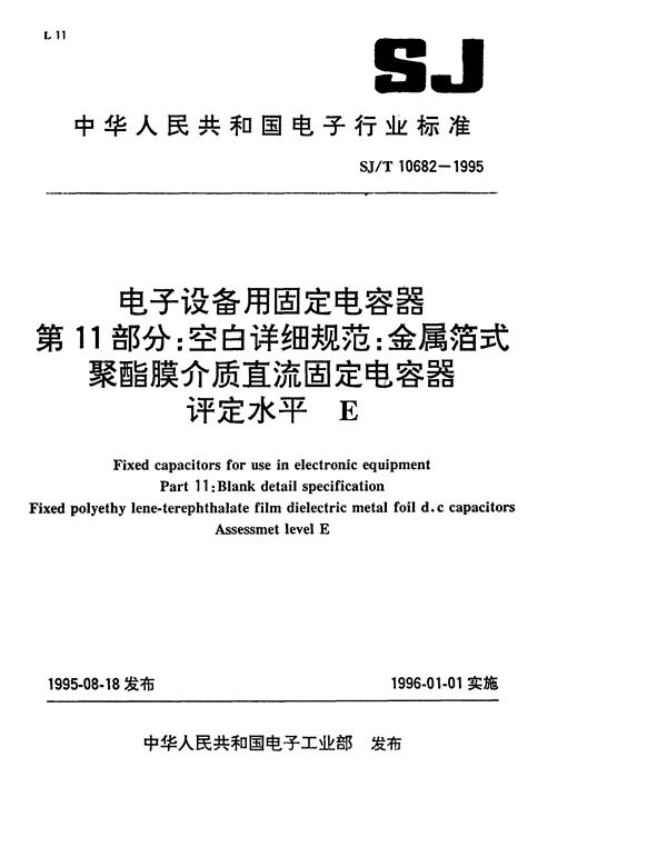 金属箔式 脂介质直流固定电容器 评定E (SJ/T 10682-1995）