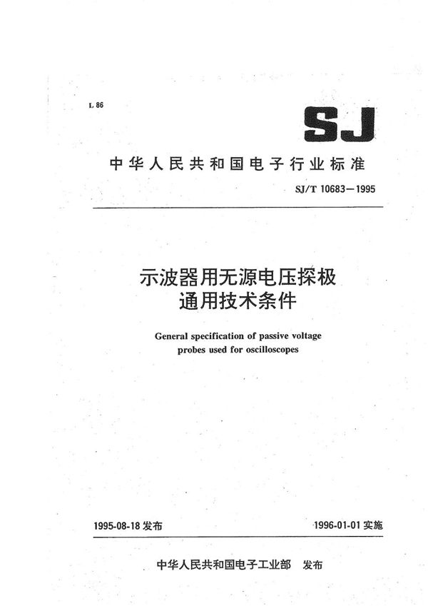 示波器用无源电压探极技术条件 (SJ/T 10683-1995）