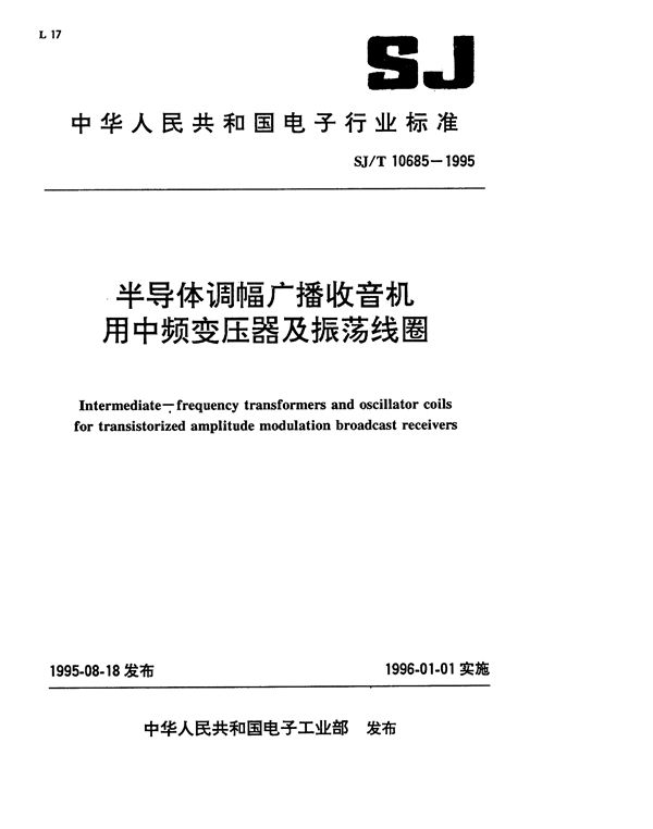 半导体调幅广播收音机用中频变压器及振荡线圈 (SJ/T 10685-1995）