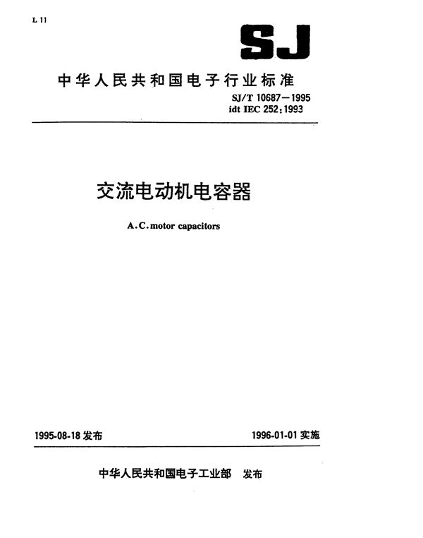 交流电动机电容器 (SJ/T 10687-1995)