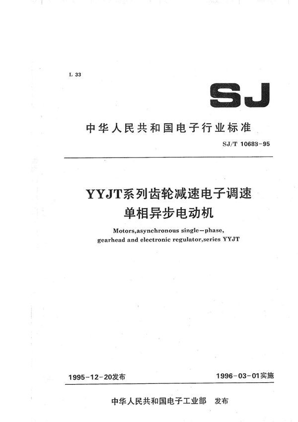 YYJT系列齿轮减速电子调速单相异步电动机 (SJ/T 10688-1995）