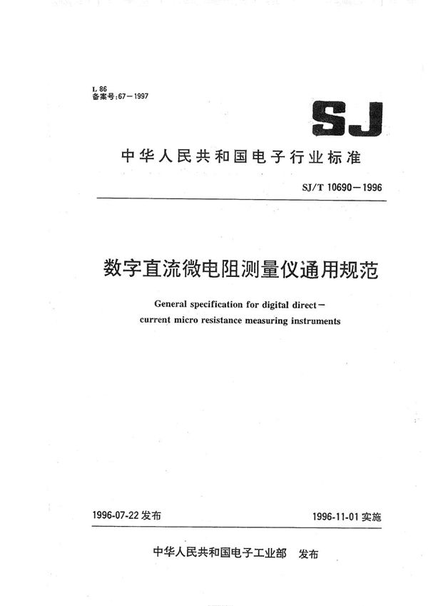 数字直流微电阻测量仪通用规范 (SJ/T 10690-1996）