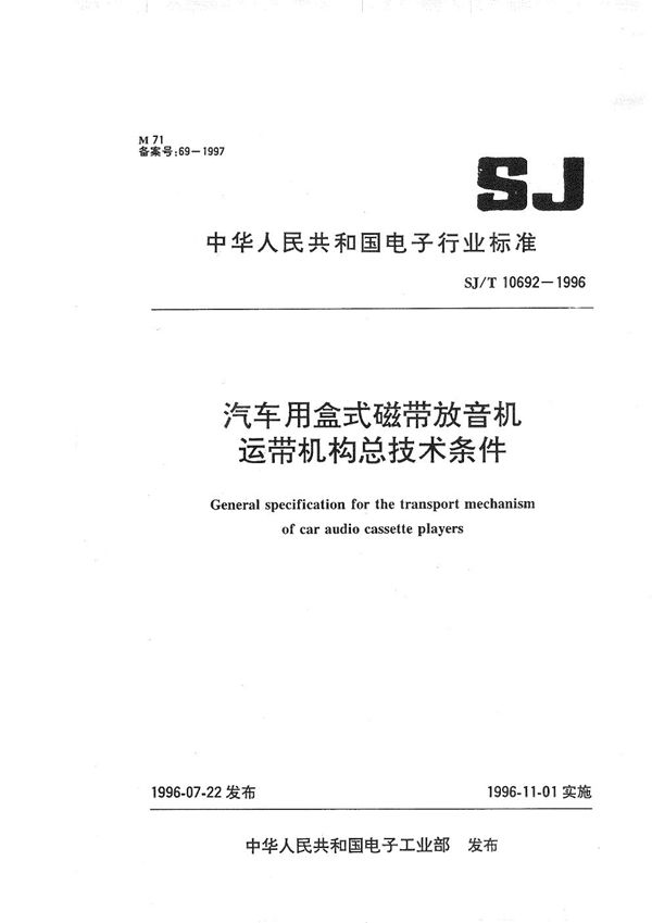 汽车用盒式磁带放音机运带机构总技术条件 (SJ/T 10692-1996）