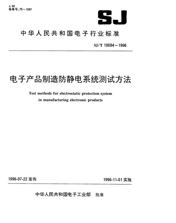 电子产品制造防静电系统测试方法 (SJ/T 10694-1996）