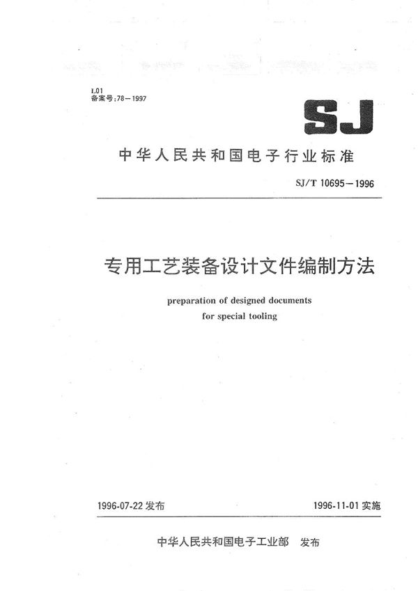 专用工艺装备设计文件编制方法 (SJ/T 10695-1996）