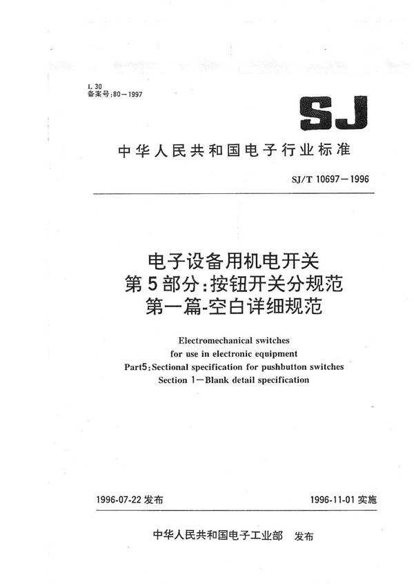 电子设备用机电开关 第5部分:按钮开关分规范 第一篇 空白详细规范 (SJ/T 10697-1996）