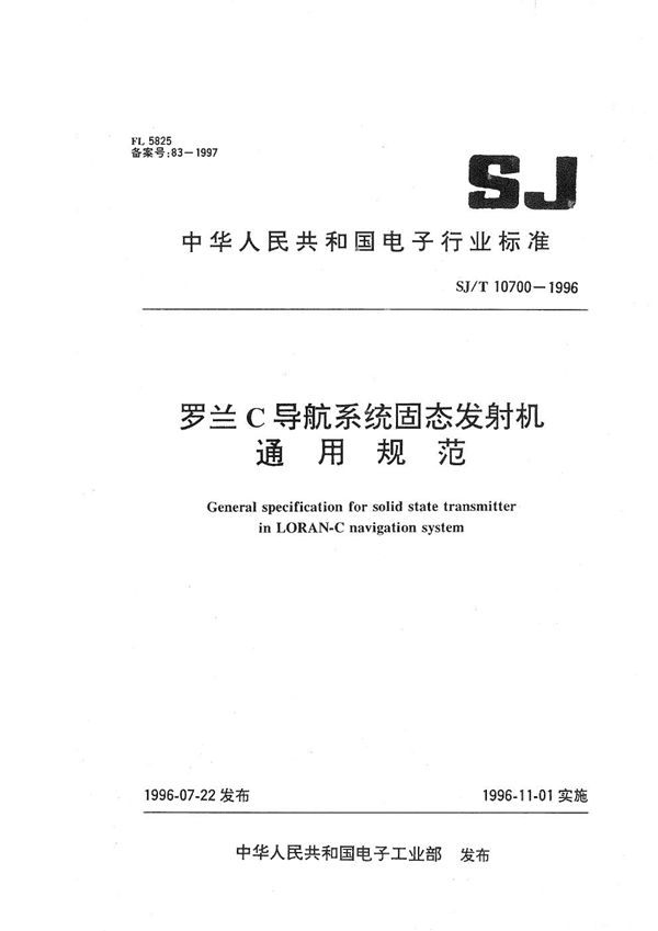 罗兰C导航系统固态发射机通用规范 (SJ/T 10700-1996）