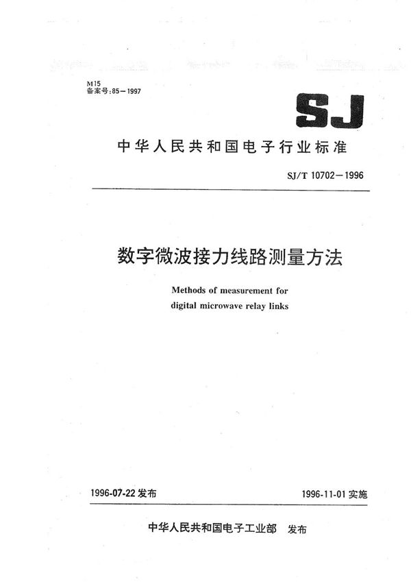 数字微波接力线路测量方法 (SJ/T 10702-1996）