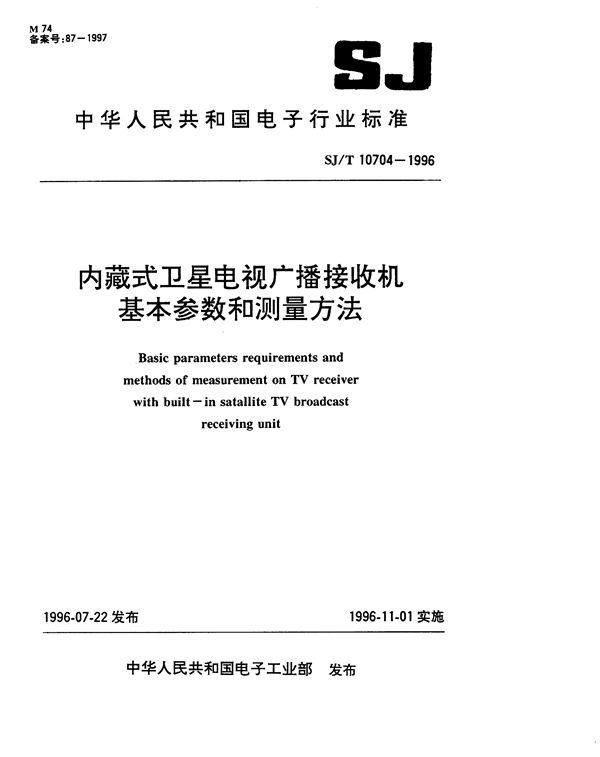 内藏式卫星电视广播接收机基本参数和测量方法 (SJ/T 10704-1996）