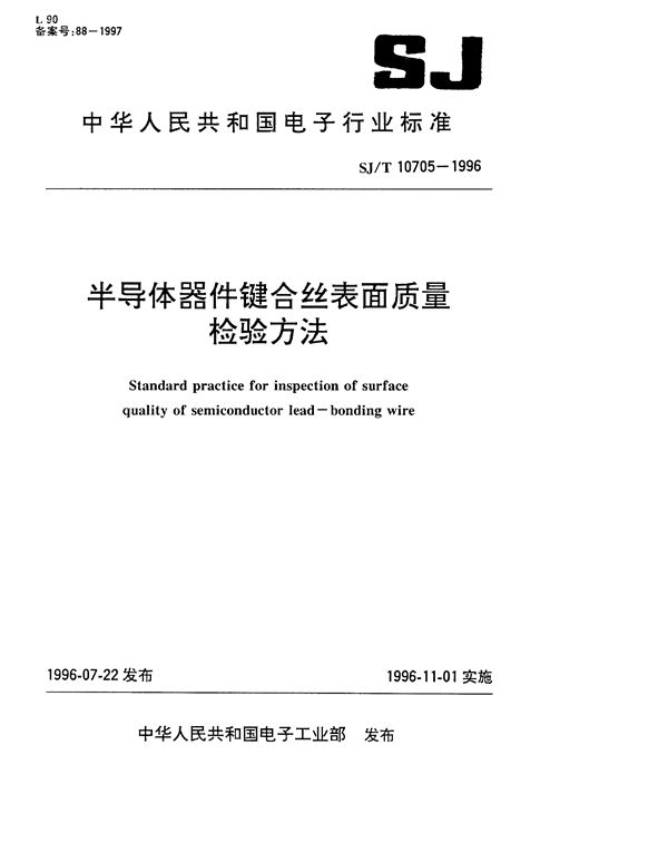 半导体器件键合丝表面质量检验方法 (SJ/T 10705-1996）