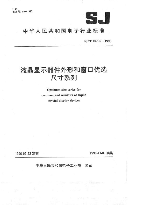 液晶显示器件外形窗口优选尺寸系列 (SJ/T 10706-1996）