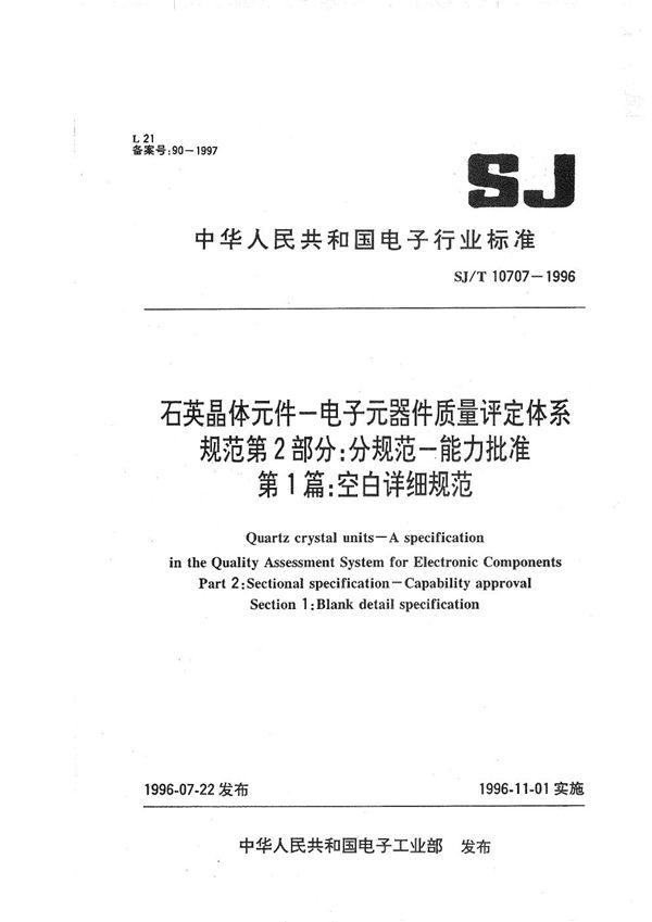 石英晶体元件-IECQ规范 第2部分:分规范-能力批准 第一篇:空白详细规范 (SJ/T 10707-1996）