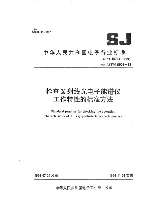 检查X射线光电子能谱仪工作特性的标准方法 (SJ/T 10714-1996）