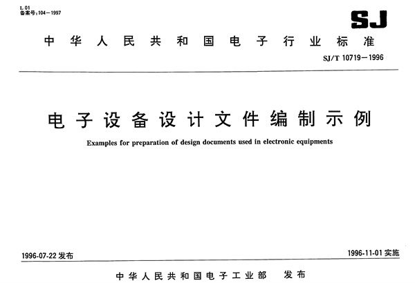 电子设备设计文件编制示例 (SJ/T 10719-1996）